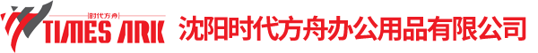 沈陽(yáng)時(shí)代方舟辦公用品有限公司